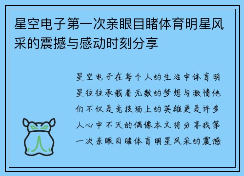 星空电子第一次亲眼目睹体育明星风采的震撼与感动时刻分享
