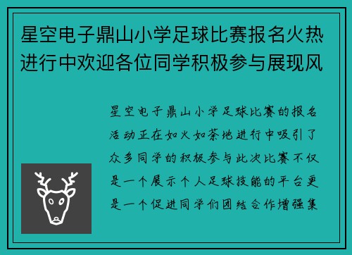星空电子鼎山小学足球比赛报名火热进行中欢迎各位同学积极参与展现风采