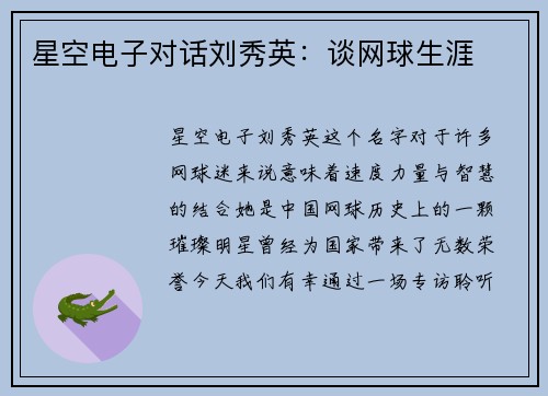 星空电子对话刘秀英：谈网球生涯