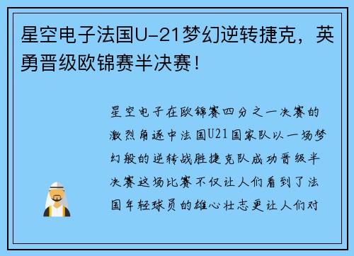 星空电子法国U-21梦幻逆转捷克，英勇晋级欧锦赛半决赛！