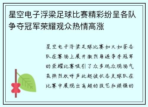 星空电子浮梁足球比赛精彩纷呈各队争夺冠军荣耀观众热情高涨