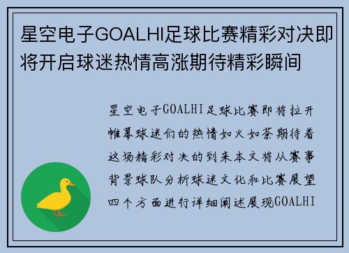 星空电子GOALHI足球比赛精彩对决即将开启球迷热情高涨期待精彩瞬间