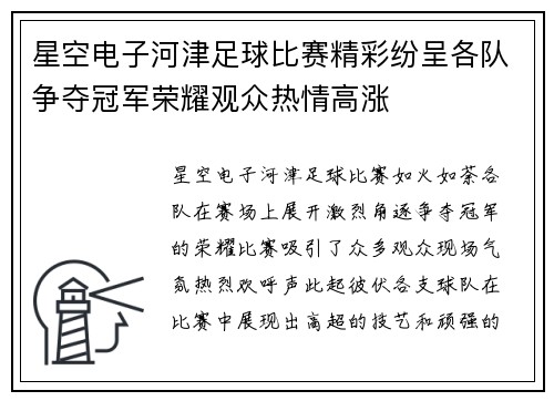 星空电子河津足球比赛精彩纷呈各队争夺冠军荣耀观众热情高涨
