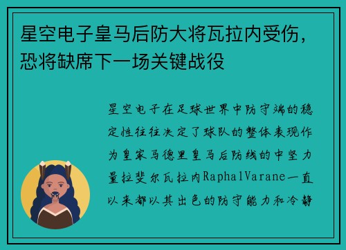 星空电子皇马后防大将瓦拉内受伤，恐将缺席下一场关键战役