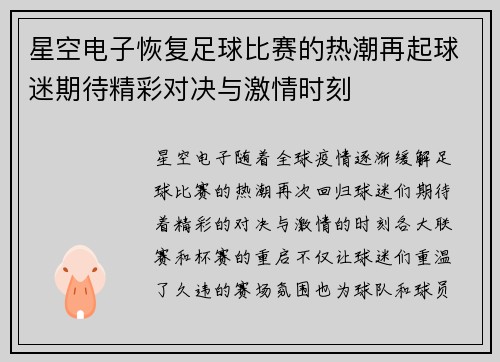 星空电子恢复足球比赛的热潮再起球迷期待精彩对决与激情时刻