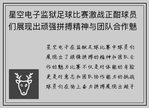 星空电子监狱足球比赛激战正酣球员们展现出顽强拼搏精神与团队合作魅力