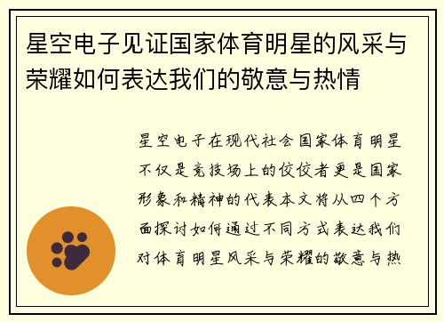 星空电子见证国家体育明星的风采与荣耀如何表达我们的敬意与热情
