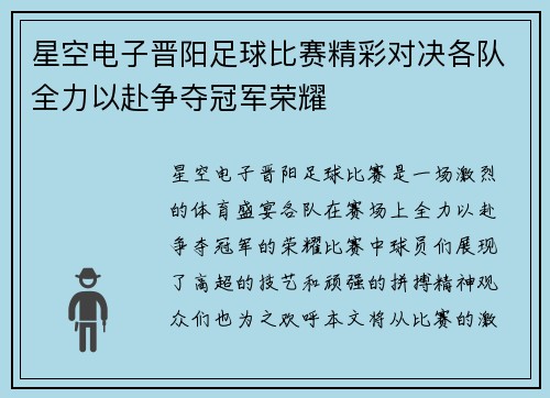 星空电子晋阳足球比赛精彩对决各队全力以赴争夺冠军荣耀