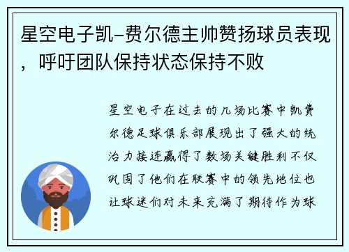 星空电子凯-费尔德主帅赞扬球员表现，呼吁团队保持状态保持不败