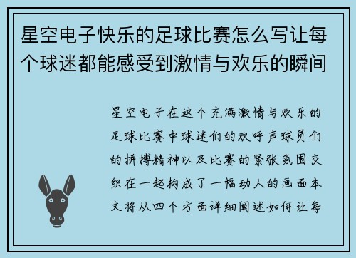 星空电子快乐的足球比赛怎么写让每个球迷都能感受到激情与欢乐的瞬间