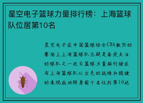 星空电子篮球力量排行榜：上海篮球队位居第10名