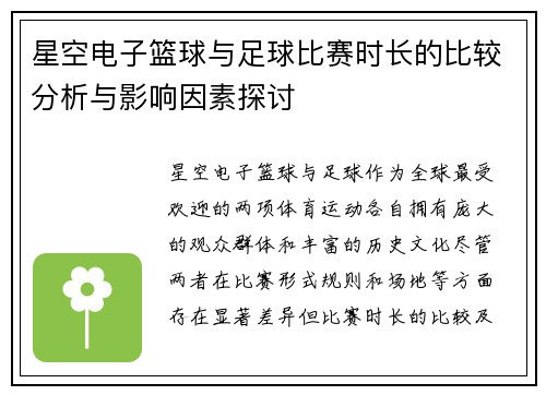 星空电子篮球与足球比赛时长的比较分析与影响因素探讨