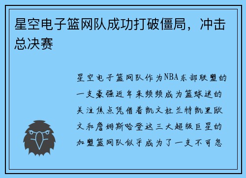 星空电子篮网队成功打破僵局，冲击总决赛