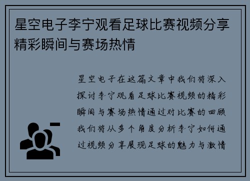星空电子李宁观看足球比赛视频分享精彩瞬间与赛场热情