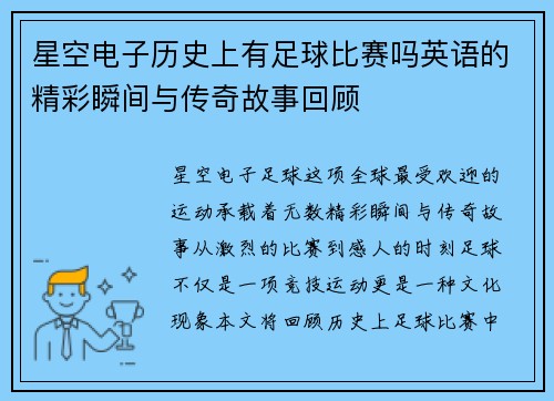 星空电子历史上有足球比赛吗英语的精彩瞬间与传奇故事回顾