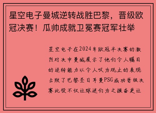 星空电子曼城逆转战胜巴黎，晋级欧冠决赛！瓜帅成就卫冕赛冠军壮举