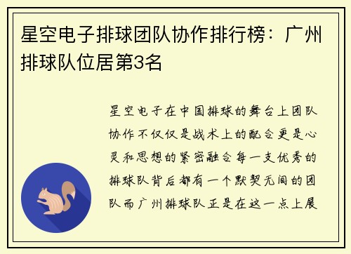 星空电子排球团队协作排行榜：广州排球队位居第3名