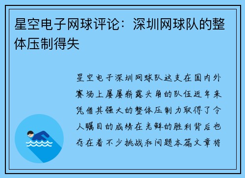 星空电子网球评论：深圳网球队的整体压制得失