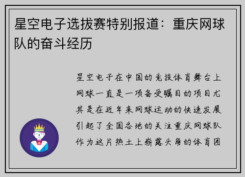 星空电子选拔赛特别报道：重庆网球队的奋斗经历