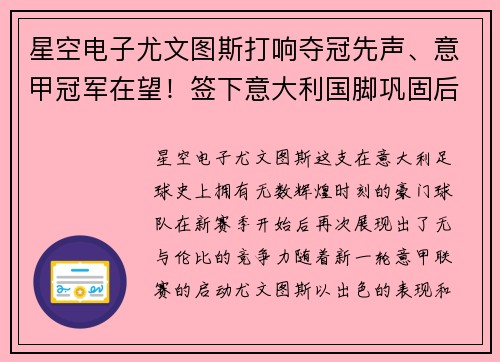 星空电子尤文图斯打响夺冠先声、意甲冠军在望！签下意大利国脚巩固后防线实力提升