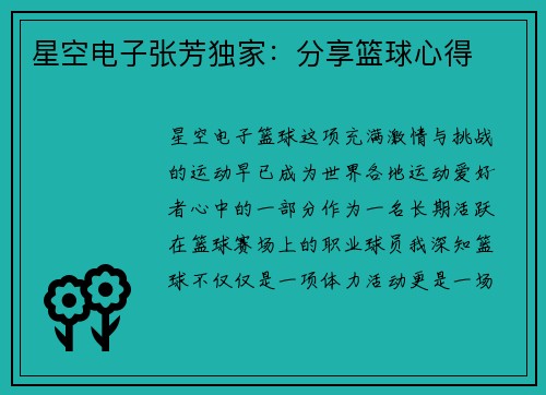 星空电子张芳独家：分享篮球心得