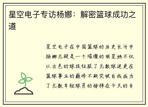 星空电子专访杨娜：解密篮球成功之道