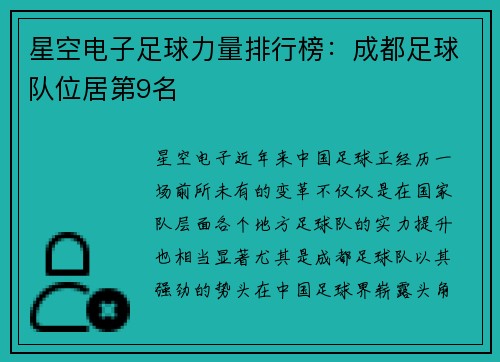星空电子足球力量排行榜：成都足球队位居第9名