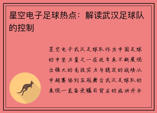 星空电子足球热点：解读武汉足球队的控制