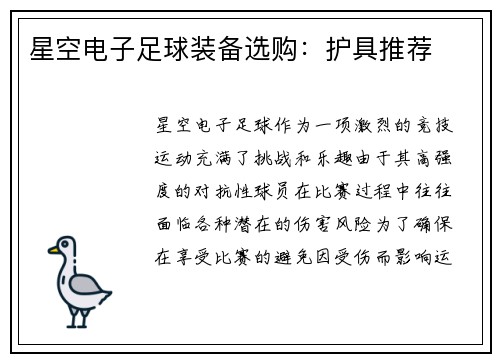 星空电子足球装备选购：护具推荐